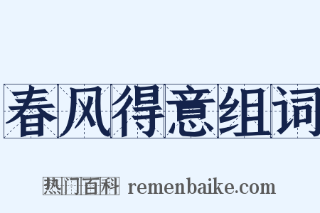 春风得意组词是什么意思的图片